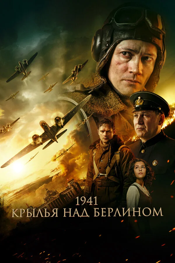1941. Крылья над Берлином - постер фильма